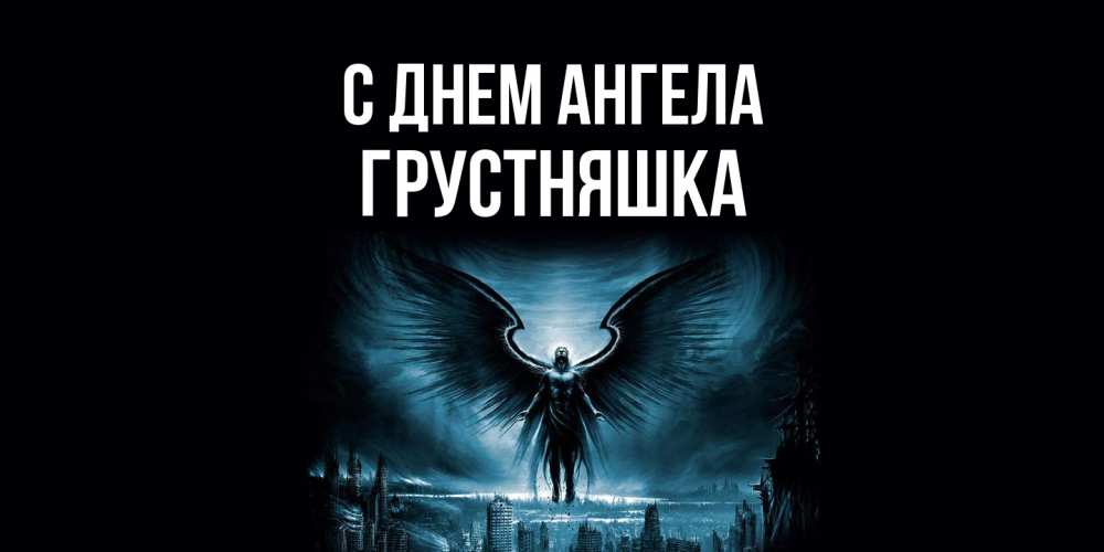 Открытка на каждый день с именем, Грустняшка С днем ангела ангел, день ангела Прикольная открытка с пожеланием онлайн скачать бесплатно 