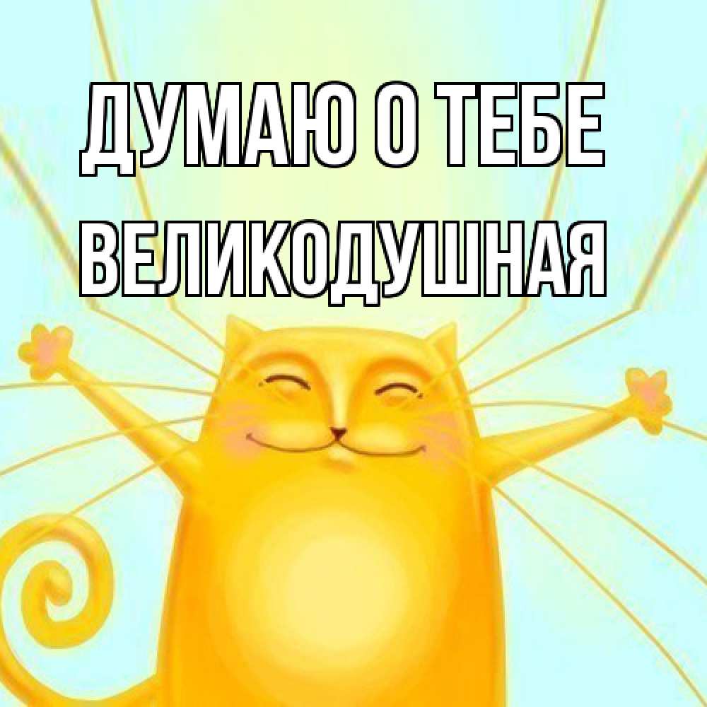 Открытка на каждый день с именем, великодушная Думаю о тебе обнимашки Прикольная открытка с пожеланием онлайн скачать бесплатно 