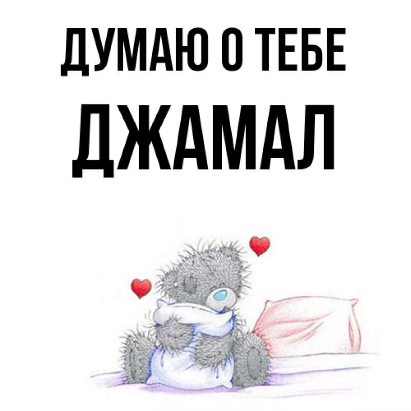 Картинка Думаю о тебе, Джамал
