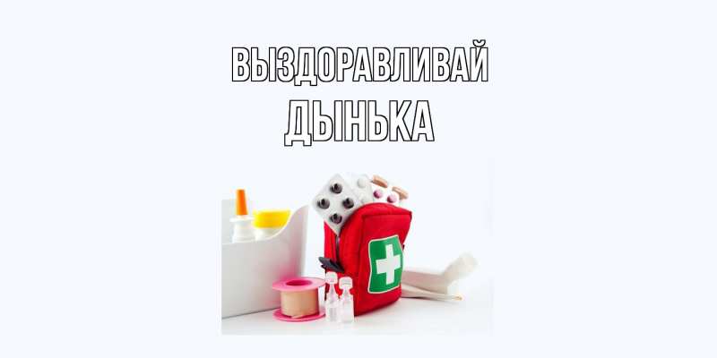 Картинка Выздоравливай, Дынька