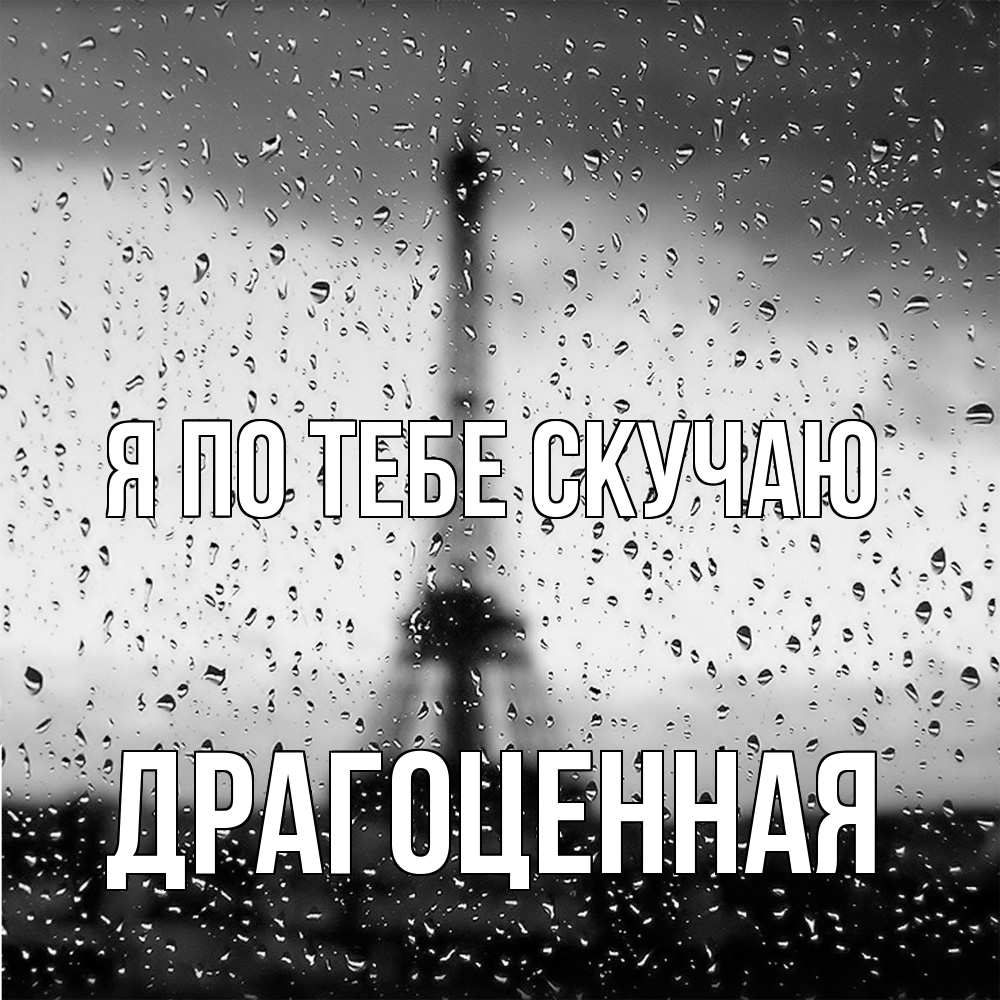 Открытка на каждый день с именем, Драгоценная Я по тебе скучаю башня Прикольная открытка с пожеланием онлайн скачать бесплатно 