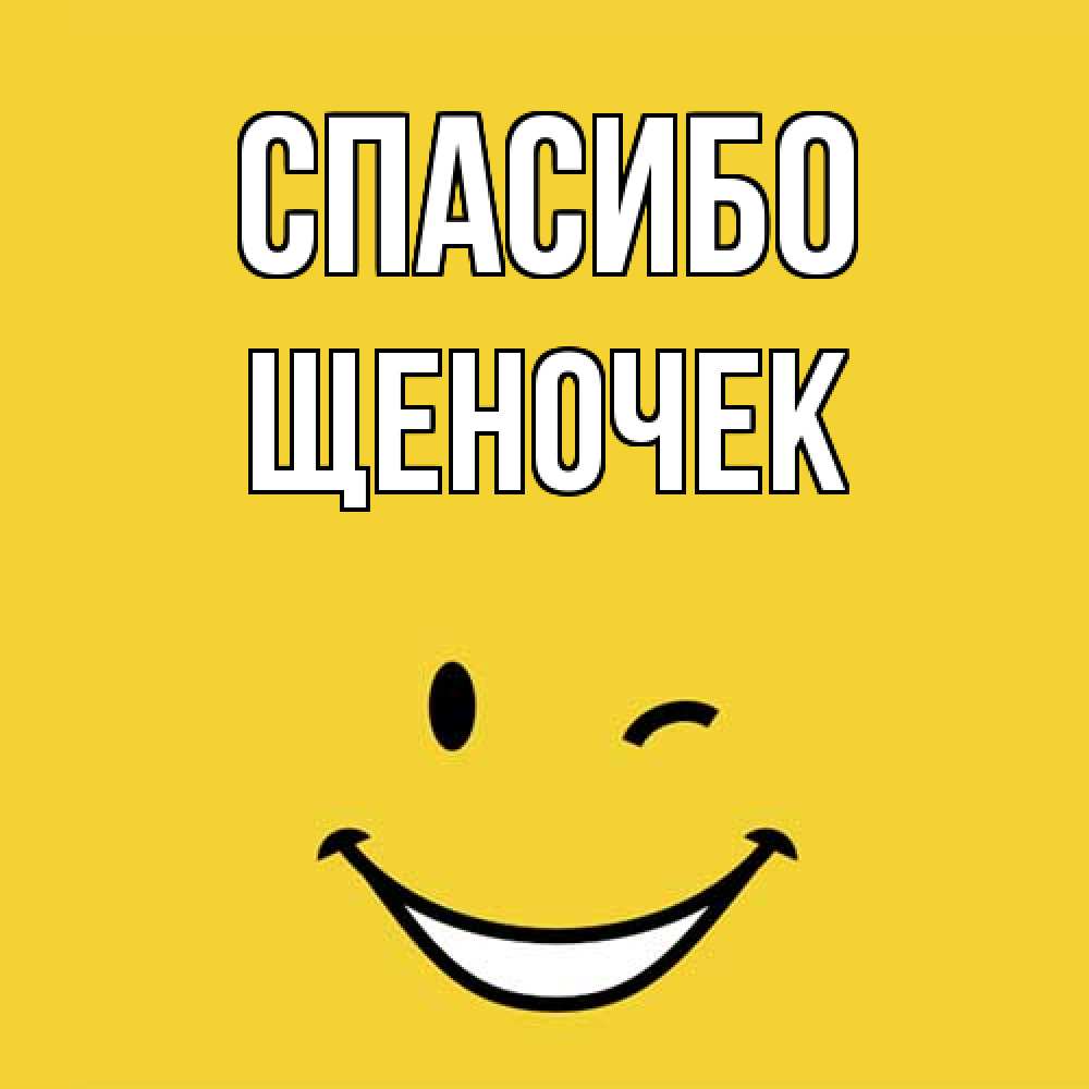 Открытка на каждый день с именем, Щеночек Спасибо благодарю и улыбаюсь Прикольная открытка с пожеланием онлайн скачать бесплатно 