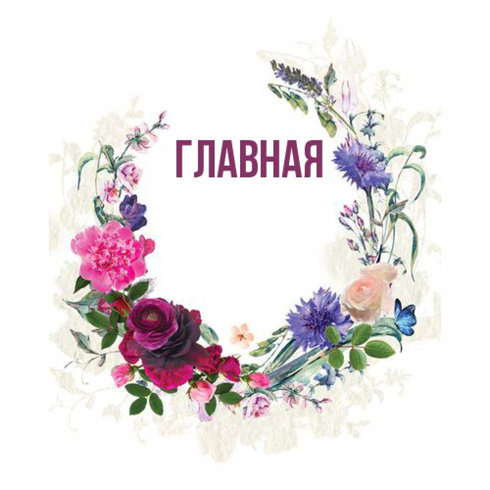 Открытка на каждый день с именем, настя Главная Открытка для родных на праздничный день из цветов Прикольная открытка с пожеланием онлайн скачать бесплатно 