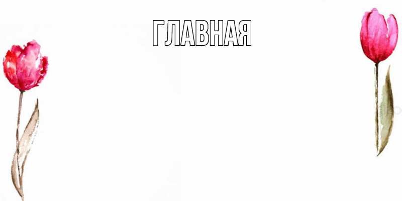 Картинка  с именем , настя