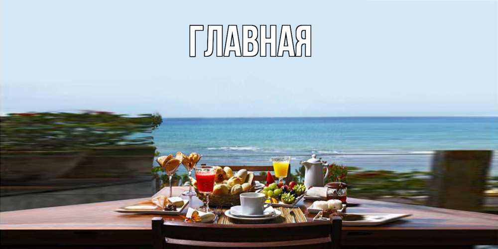 Открытка на каждый день с именем, настя Главная море, завтрак Прикольная открытка с пожеланием онлайн скачать бесплатно 