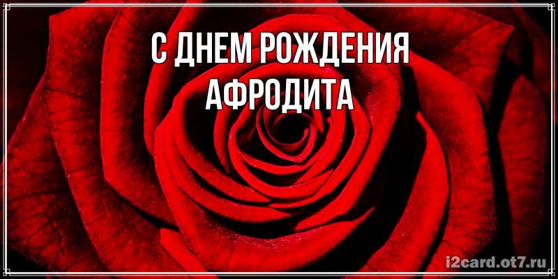 Картинка С днем рождения, Афродита
