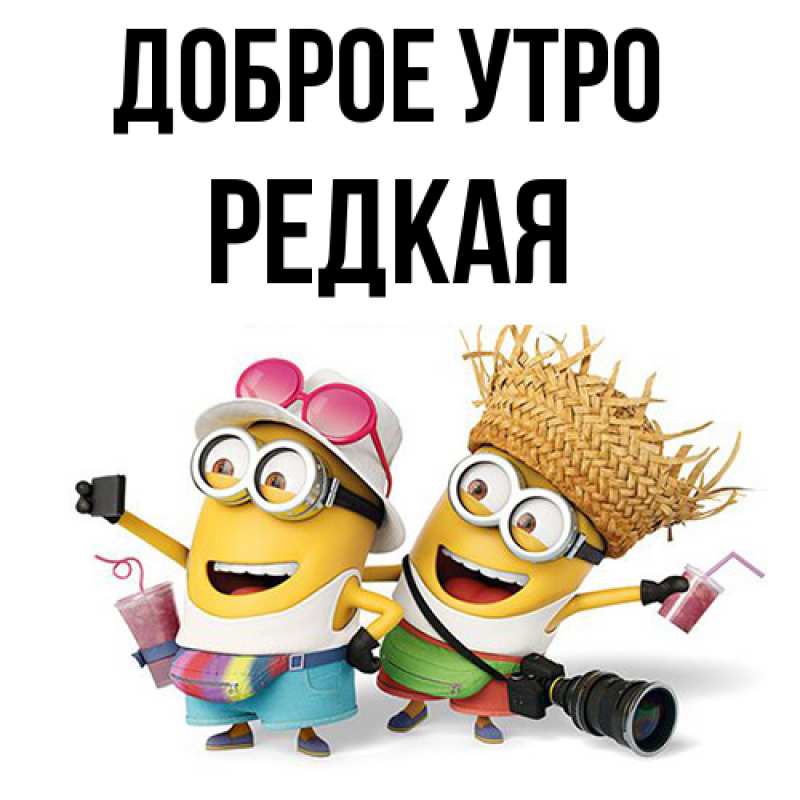 Картинка Доброе утро, Редкая