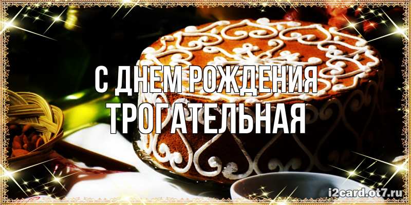 Картинка С днем рождения, Тpогательная