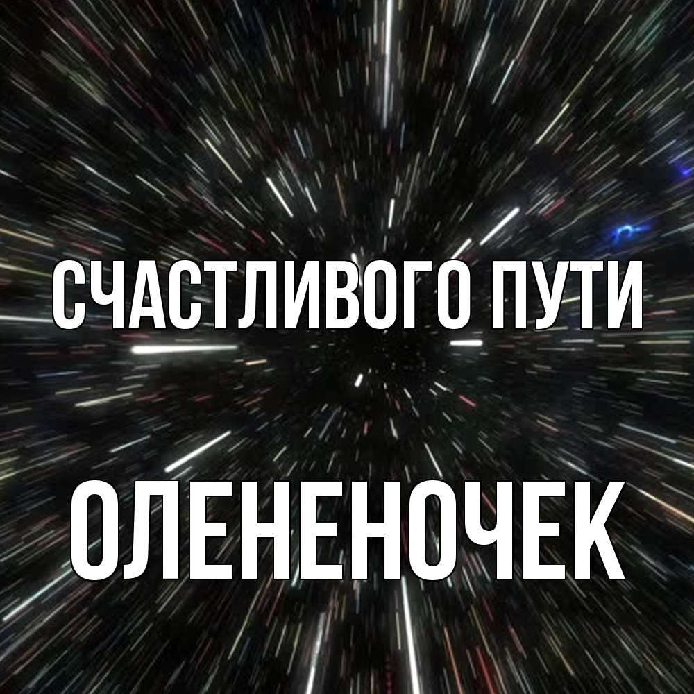 Открытка на каждый день с именем, Олененочек Счастливого пути туннель Прикольная открытка с пожеланием онлайн скачать бесплатно 