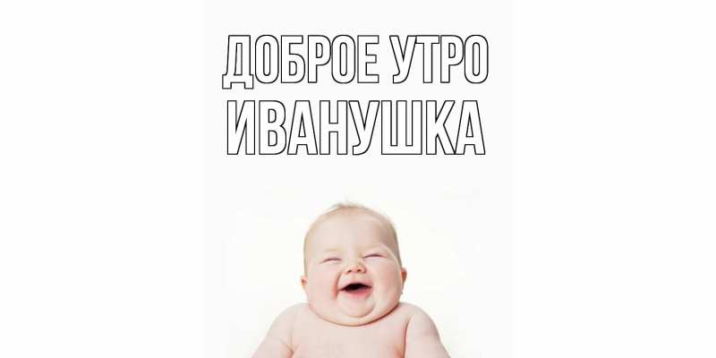 Картинка Доброе утро, Иванушка