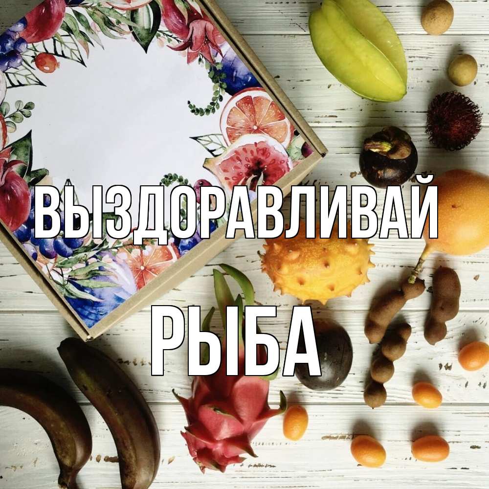 Открытка на каждый день с именем, Рыба Выздоравливай но вот кто то считает что это полезно Прикольная открытка с пожеланием онлайн скачать бесплатно 
