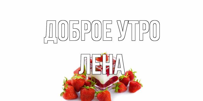 Открытка с именем, Лена, Доброе утро