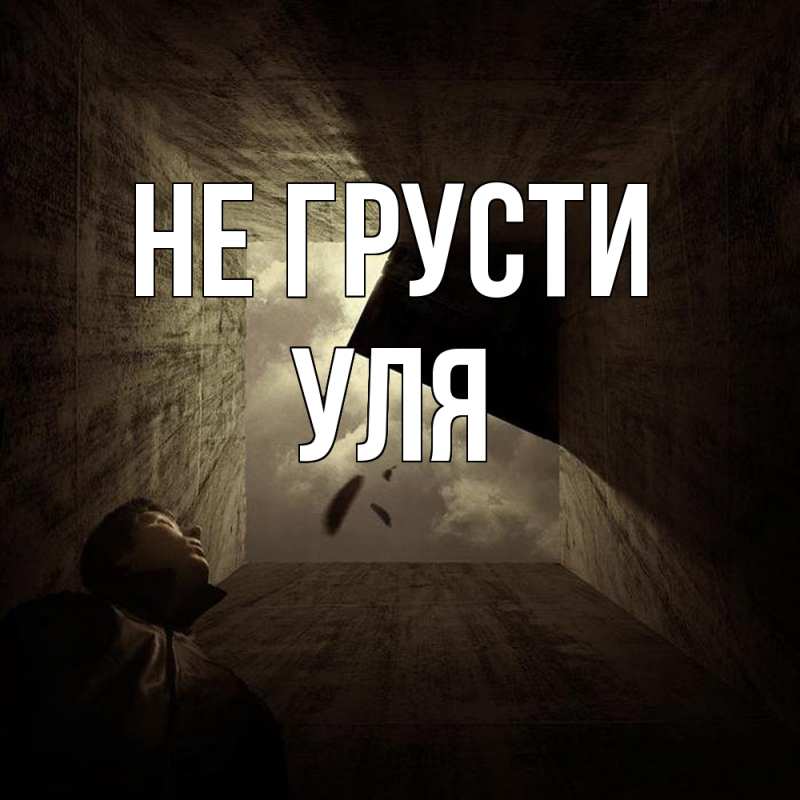Картинка Не грусти, Уля