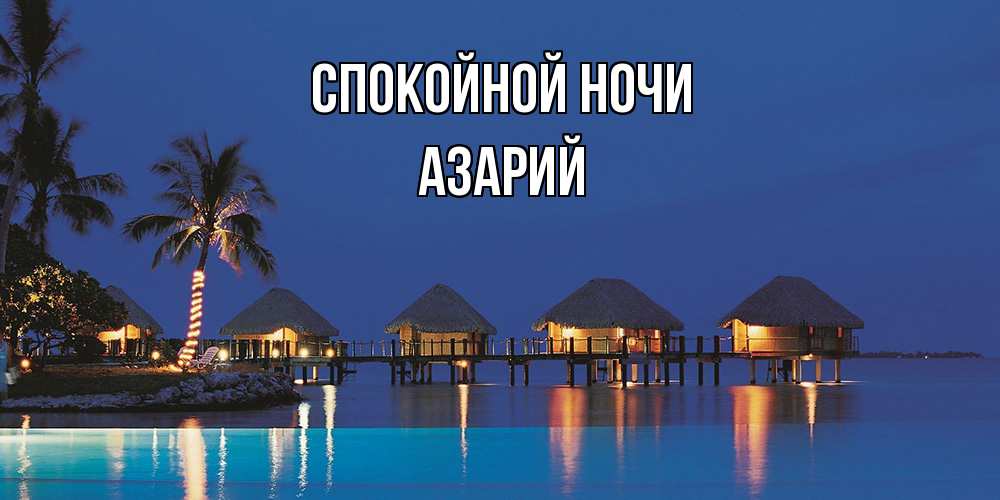 Открытка на каждый день с именем, Азарий Спокойной ночи морское пожелание сладких снов Прикольная открытка с пожеланием онлайн скачать бесплатно 