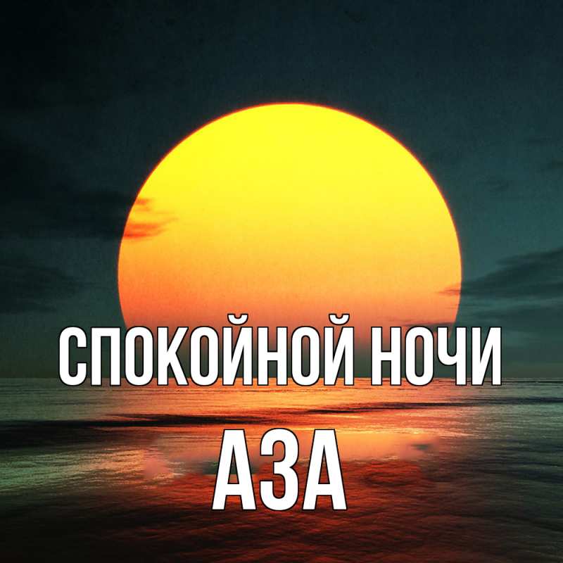 Картинка Спокойной ночи, Аза