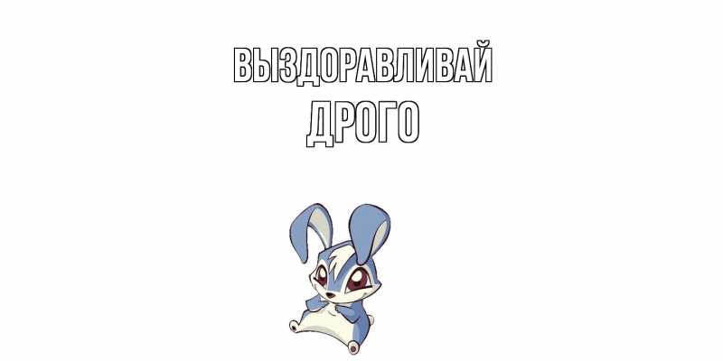 Картинка Выздоравливай, Дрого
