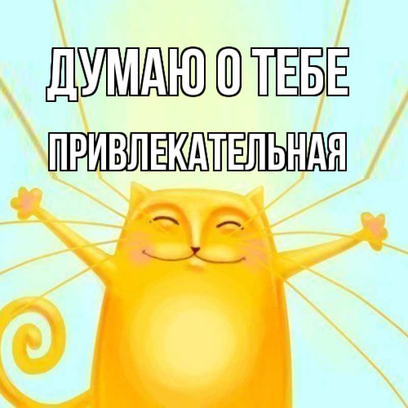 Картинка Думаю о тебе, привлекательная