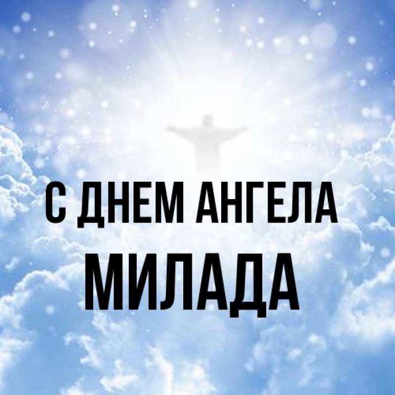 Картинка С днем ангела, Милада