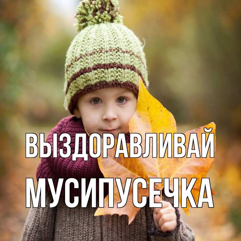 Картинка Выздоравливай, Мусипусечка