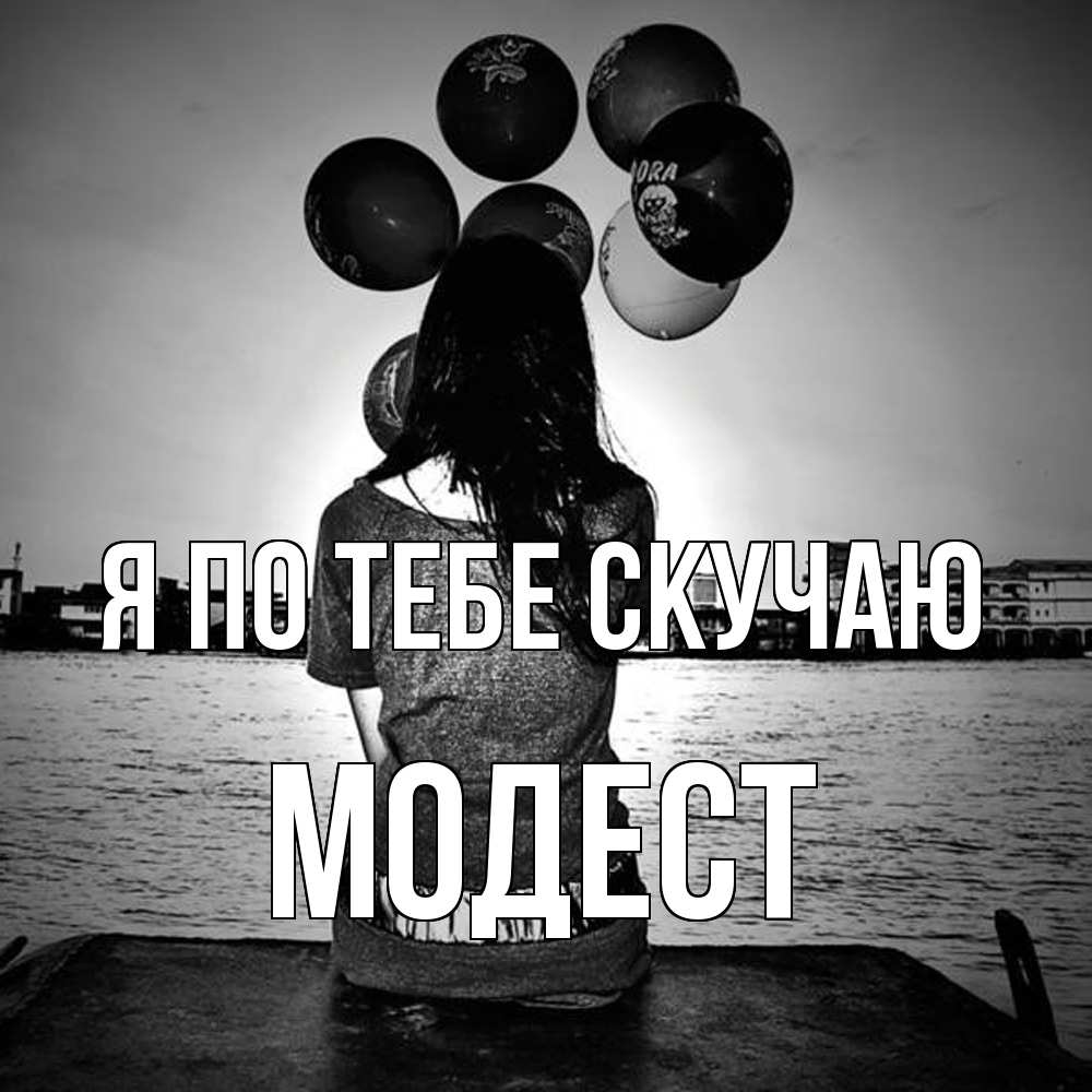 Открытка на каждый день с именем, Модест Я по тебе скучаю девушка на мосту 1 Прикольная открытка с пожеланием онлайн скачать бесплатно 