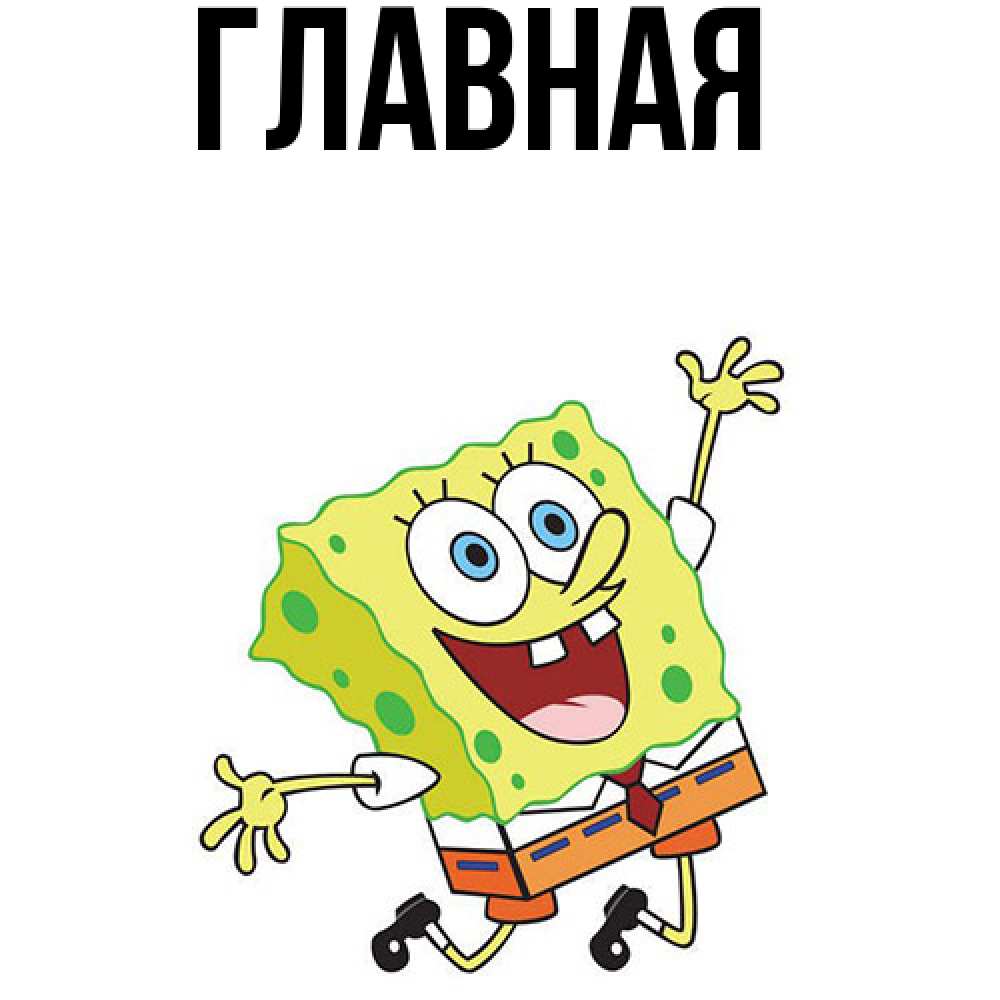 Открытка на каждый день с именем, Анна Главная улыбающийся спанч Боб Прикольная открытка с пожеланием онлайн скачать бесплатно 