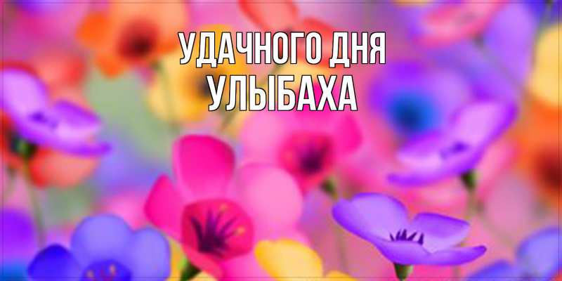 Картинка Удачного дня, Улыбаха