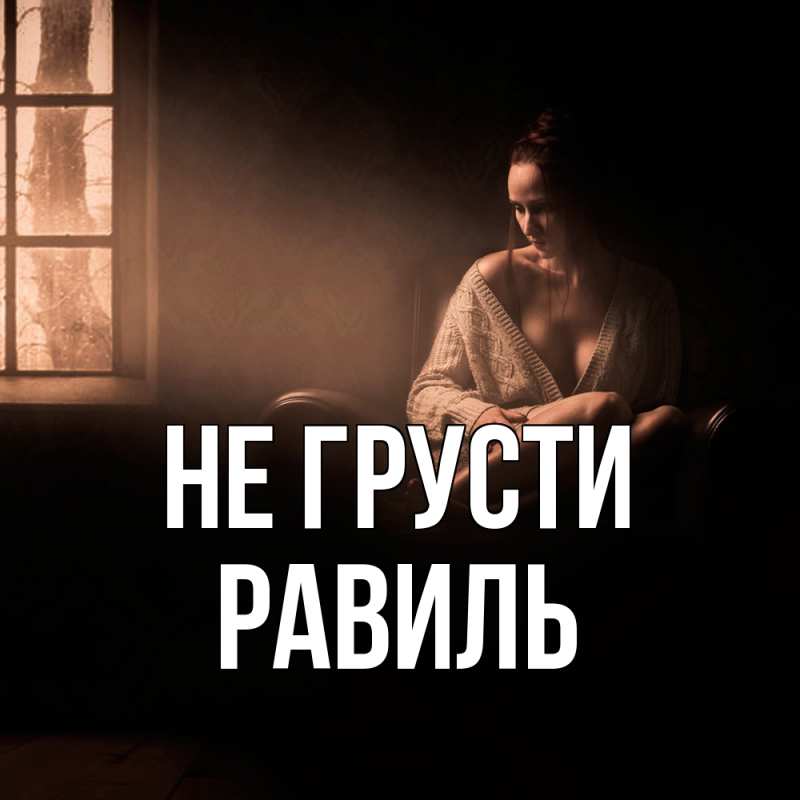 Картинка Не грусти, равиль