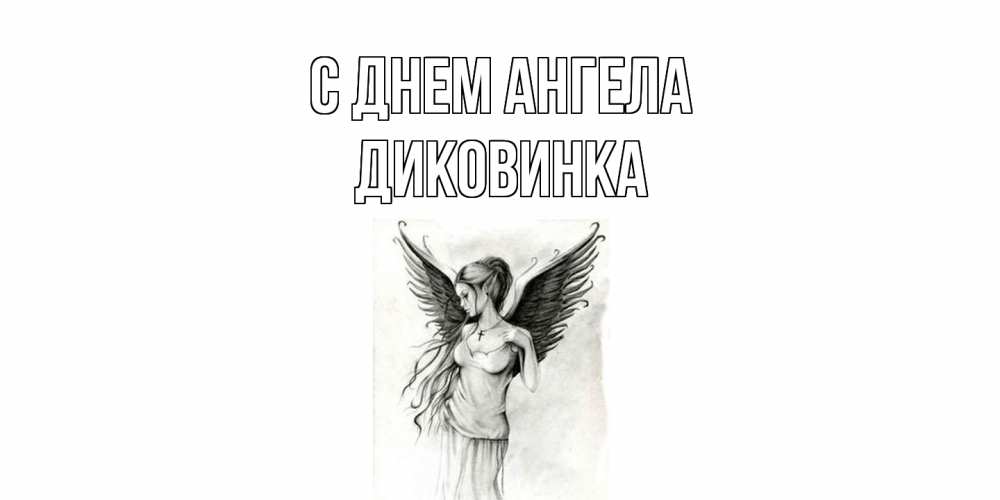 Открытка на каждый день с именем, Диковинка С днем ангела С днем Ангела, поздравления ко дню ангела Прикольная открытка с пожеланием онлайн скачать бесплатно 