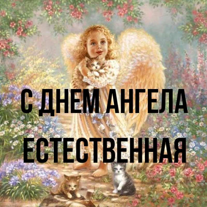 Картинка С днем ангела, Естественная