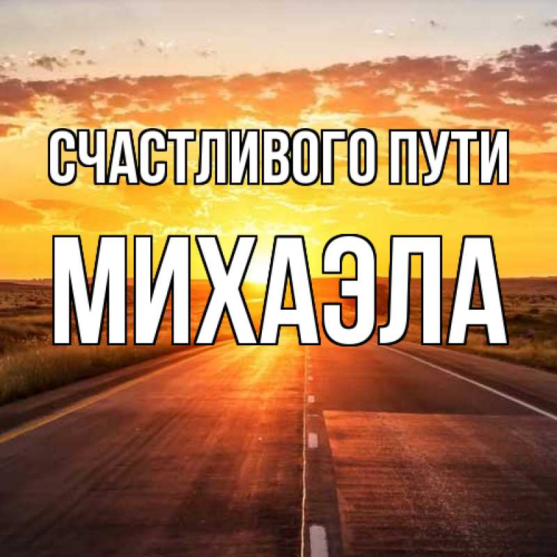 Картинка Счастливого пути, Михаэла