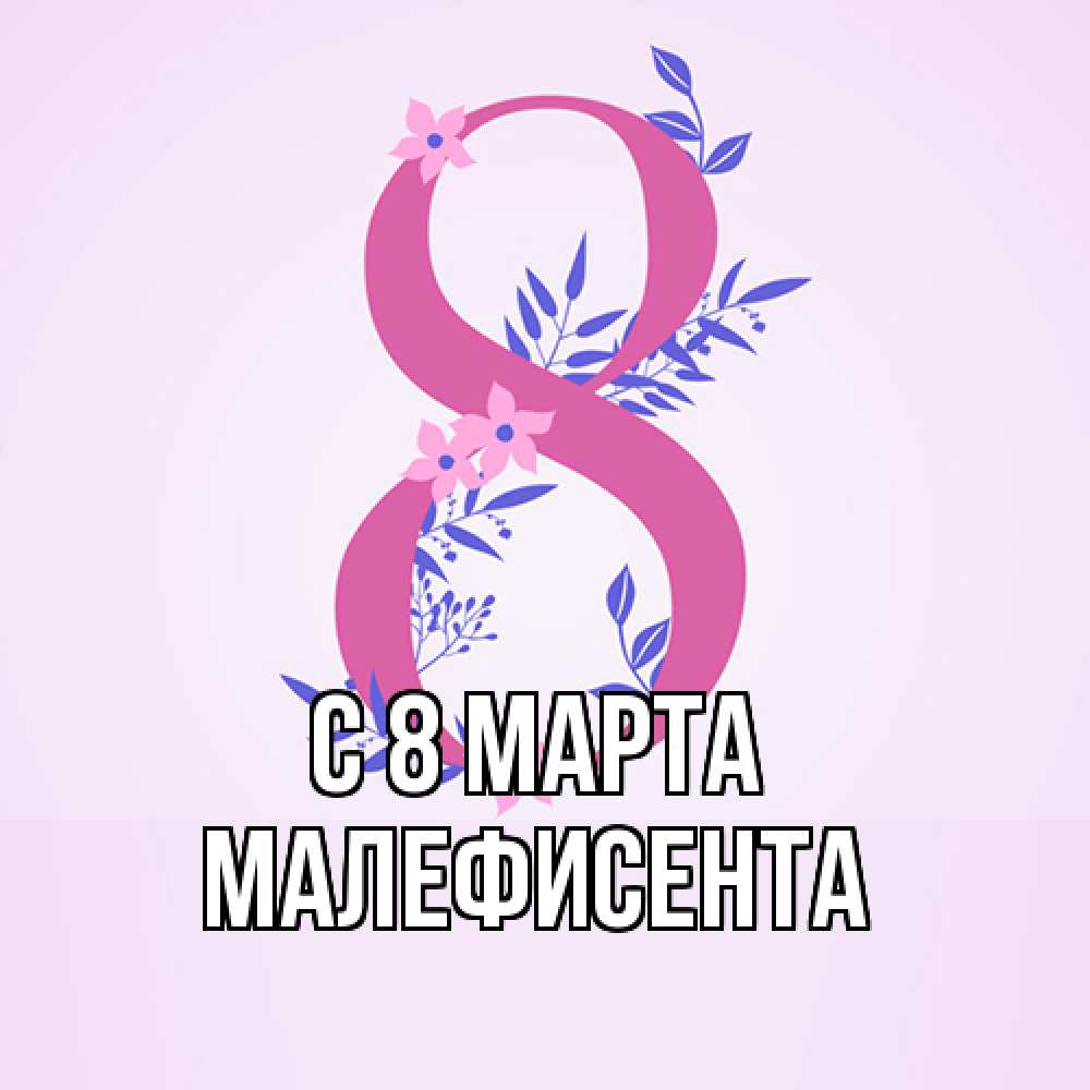 Открытка на каждый день с именем, Малефисента C 8 МАРТА международный женский день Прикольная открытка с пожеланием онлайн скачать бесплатно 