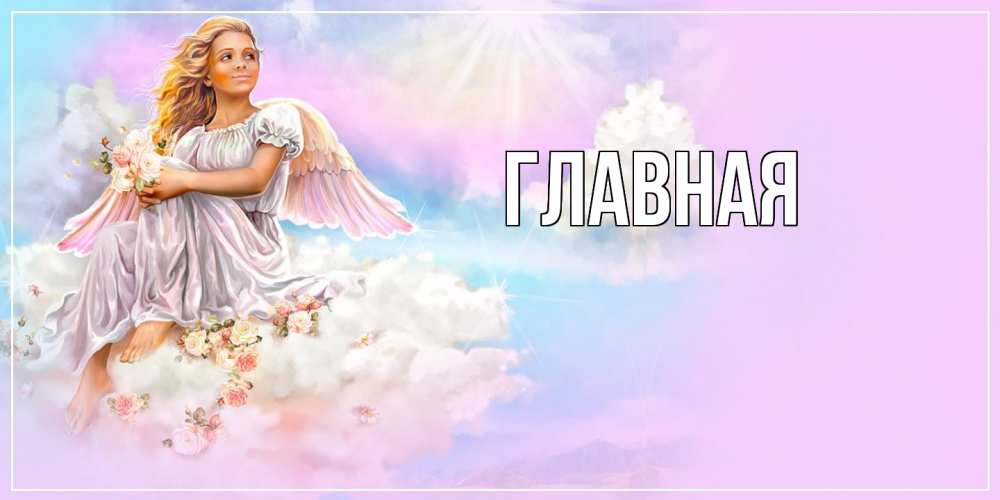 Открытка на каждый день с именем, настя Главная ангел, девушка, небо в розовом, облака Прикольная открытка с пожеланием онлайн скачать бесплатно 
