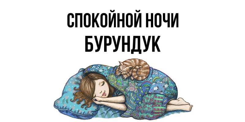 Картинка Спокойной ночи, Бурундук
