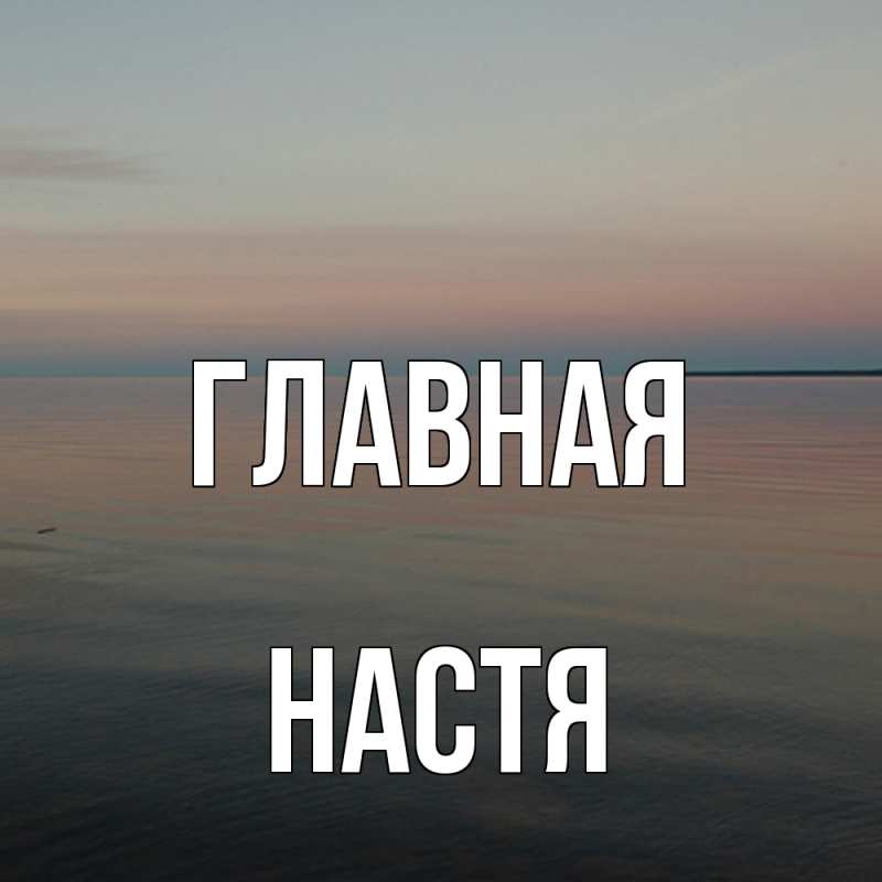 Картинка  с именем , настя