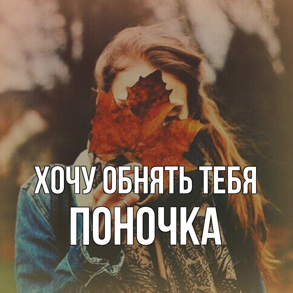 Открытка на каждый день с именем, поночка Хочу обнять тебя осеннее настроение и рыжая Прикольная открытка с пожеланием онлайн скачать бесплатно 