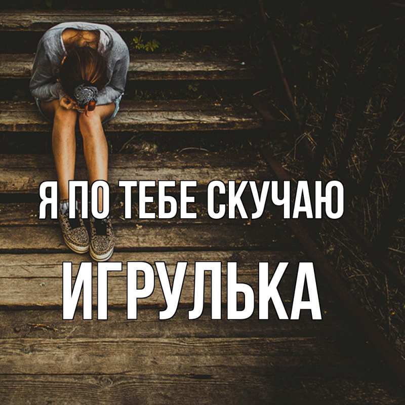Картинка Я по тебе скучаю, игрулька