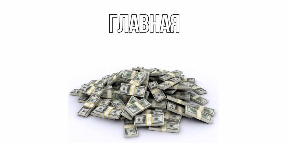 Открытка на каждый день с именем, настя Главная гора долларов Прикольная открытка с пожеланием онлайн скачать бесплатно 