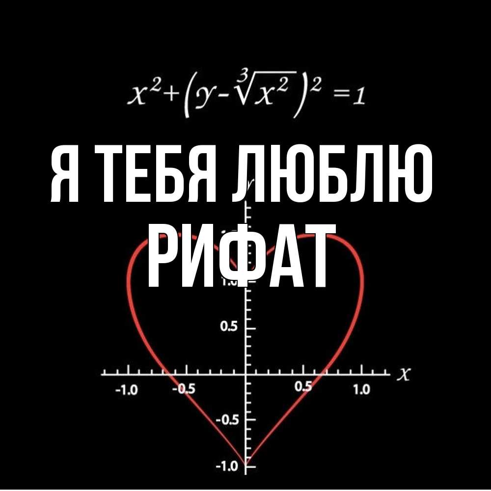 Открытка на каждый день с именем, Рифат Я тебя люблю сердечная формула Прикольная открытка с пожеланием онлайн скачать бесплатно 