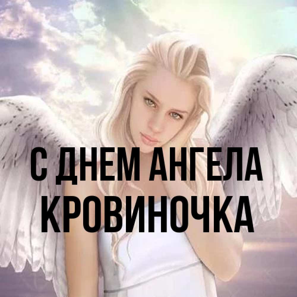 Открытка на каждый день с именем, кровиночка С днем ангела блондинка Прикольная открытка с пожеланием онлайн скачать бесплатно 