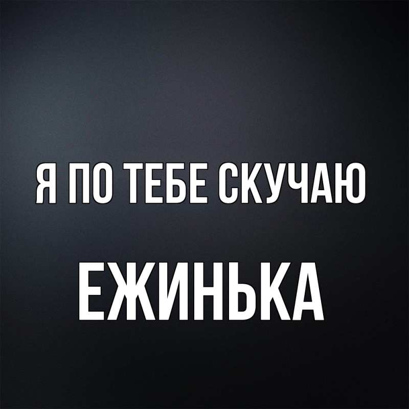 Картинка Я по тебе скучаю, ежинька