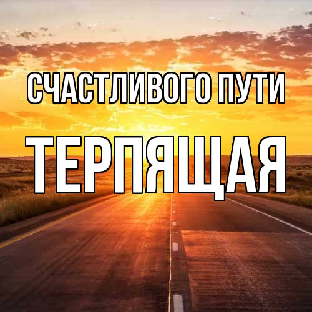 Открытка на каждый день с именем, Терпящая Счастливого пути солнечный свет, закат Прикольная открытка с пожеланием онлайн скачать бесплатно 
