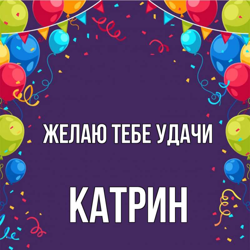 Картинка Желаю тебе удачи, Катрин
