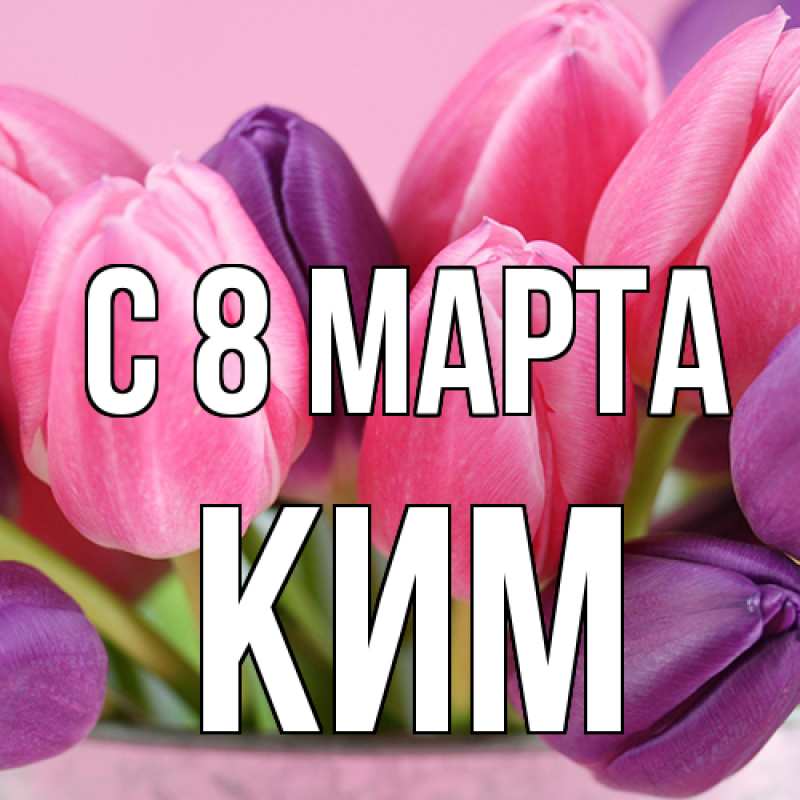 Картинка C 8 МАРТА, Ким