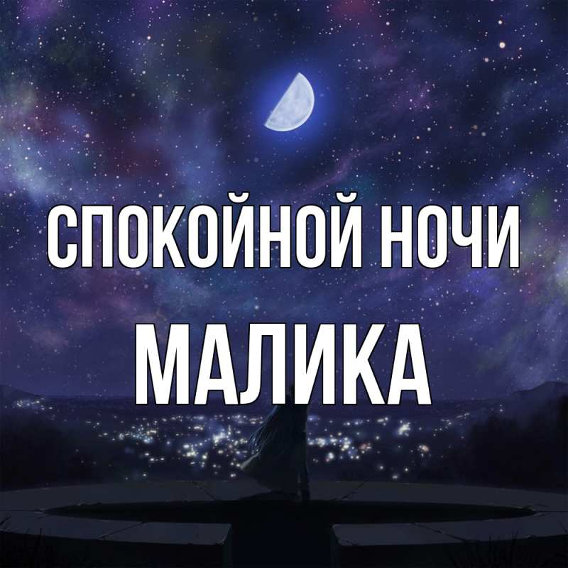 Картинка Спокойной ночи, Малика