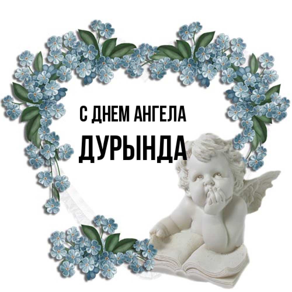Открытка на каждый день с именем, Дурында С днем ангела голубые цветы и мраморный ангел Прикольная открытка с пожеланием онлайн скачать бесплатно 