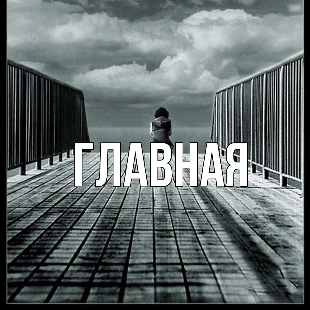 Открытка на каждый день с именем, настя Главная облака пирс забор 1 Прикольная открытка с пожеланием онлайн скачать бесплатно 