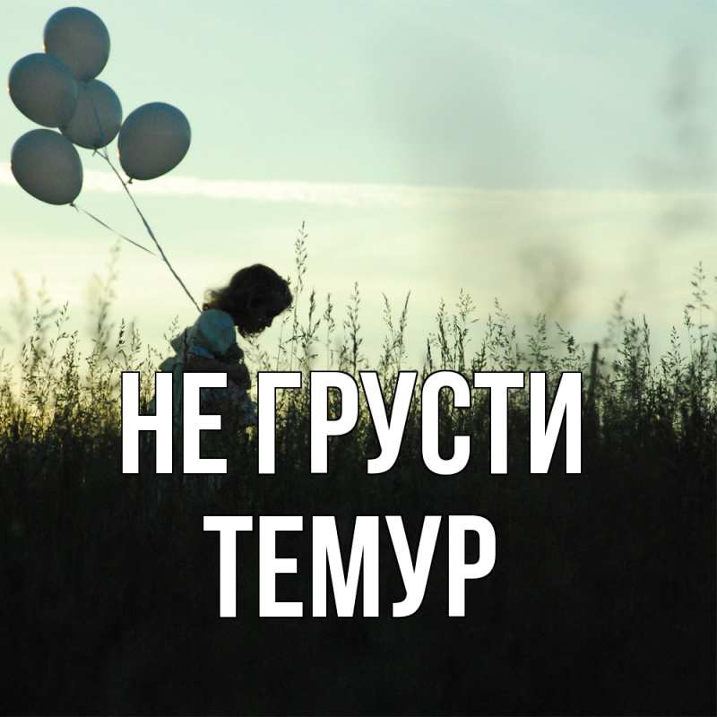 Картинка Не грусти, Темур