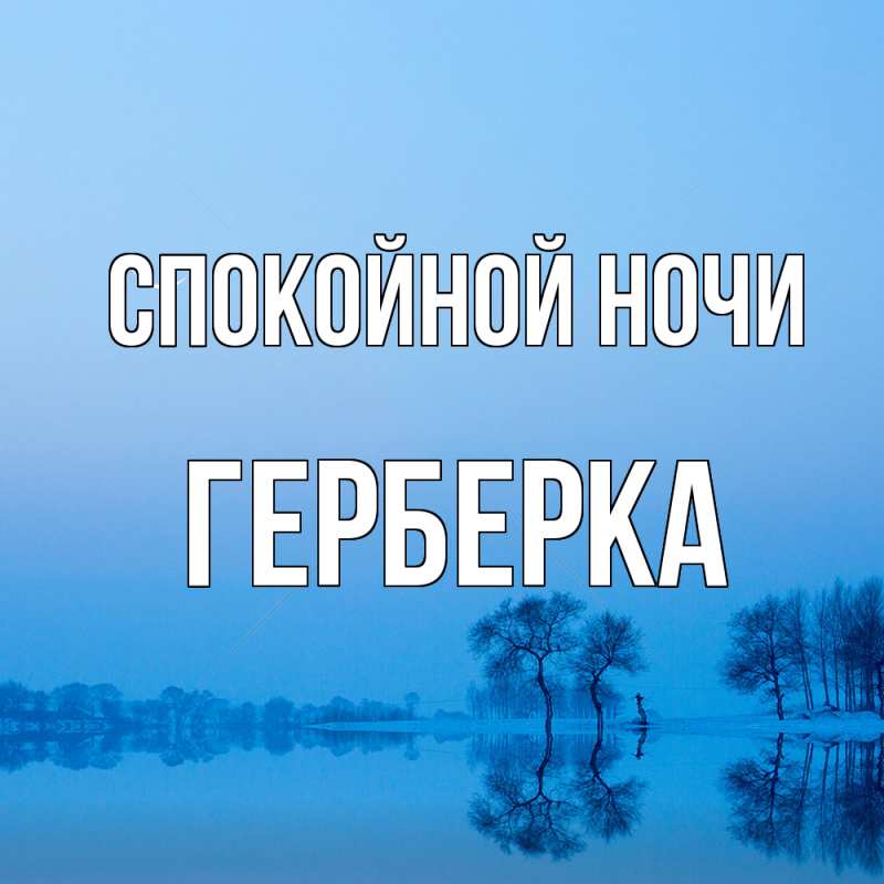 Картинка Спокойной ночи, Герберка