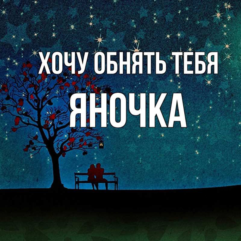 Картинка Хочу обнять тебя, Яночка