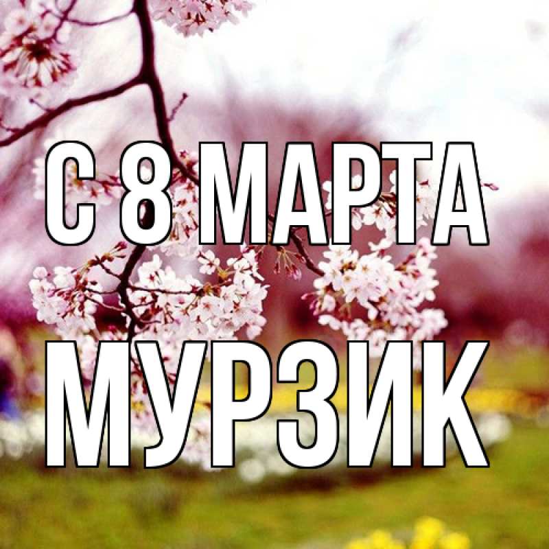 Картинка C 8 МАРТА, Муpзик